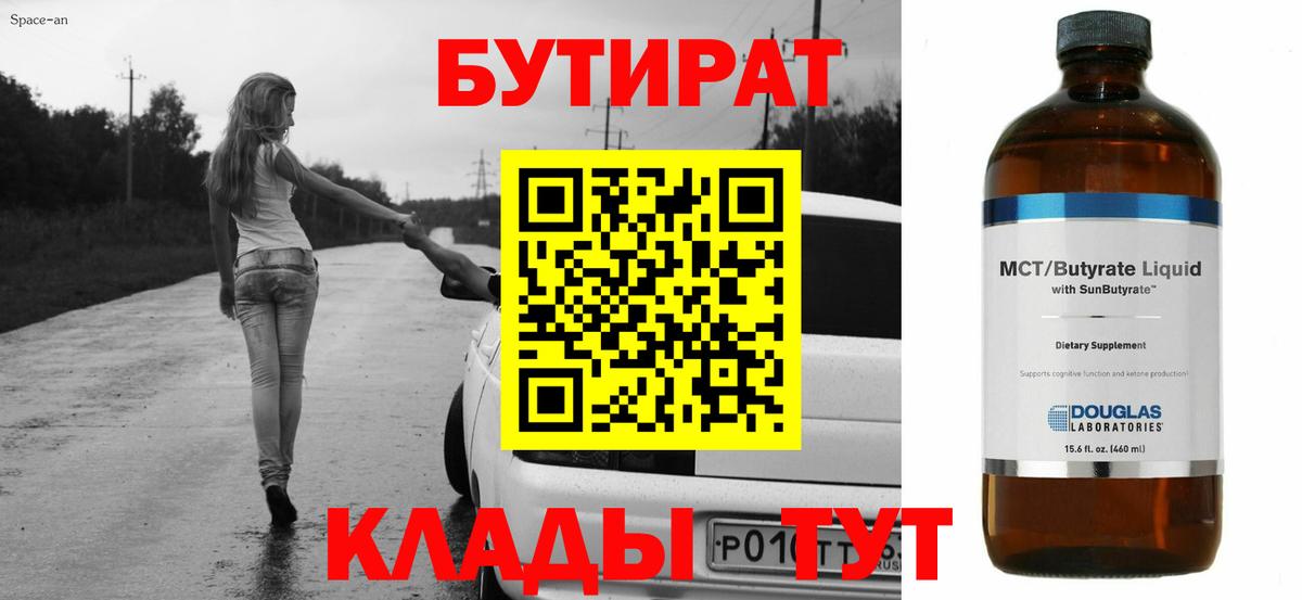 Пушкино  Бутират бутандиол  БУТИРАТ  Вход с VPN 