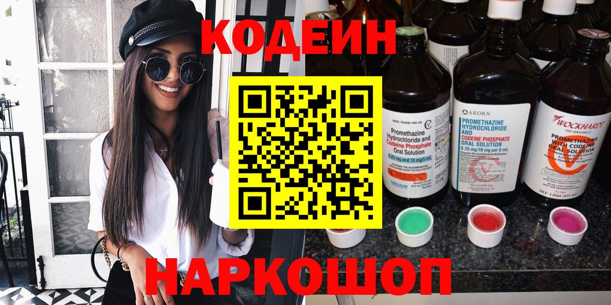 Кодеиновый сироп Lean Purple Drank  Вход с VPN  Пушкино 